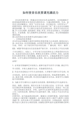 如何使音乐欣赏课充满活力