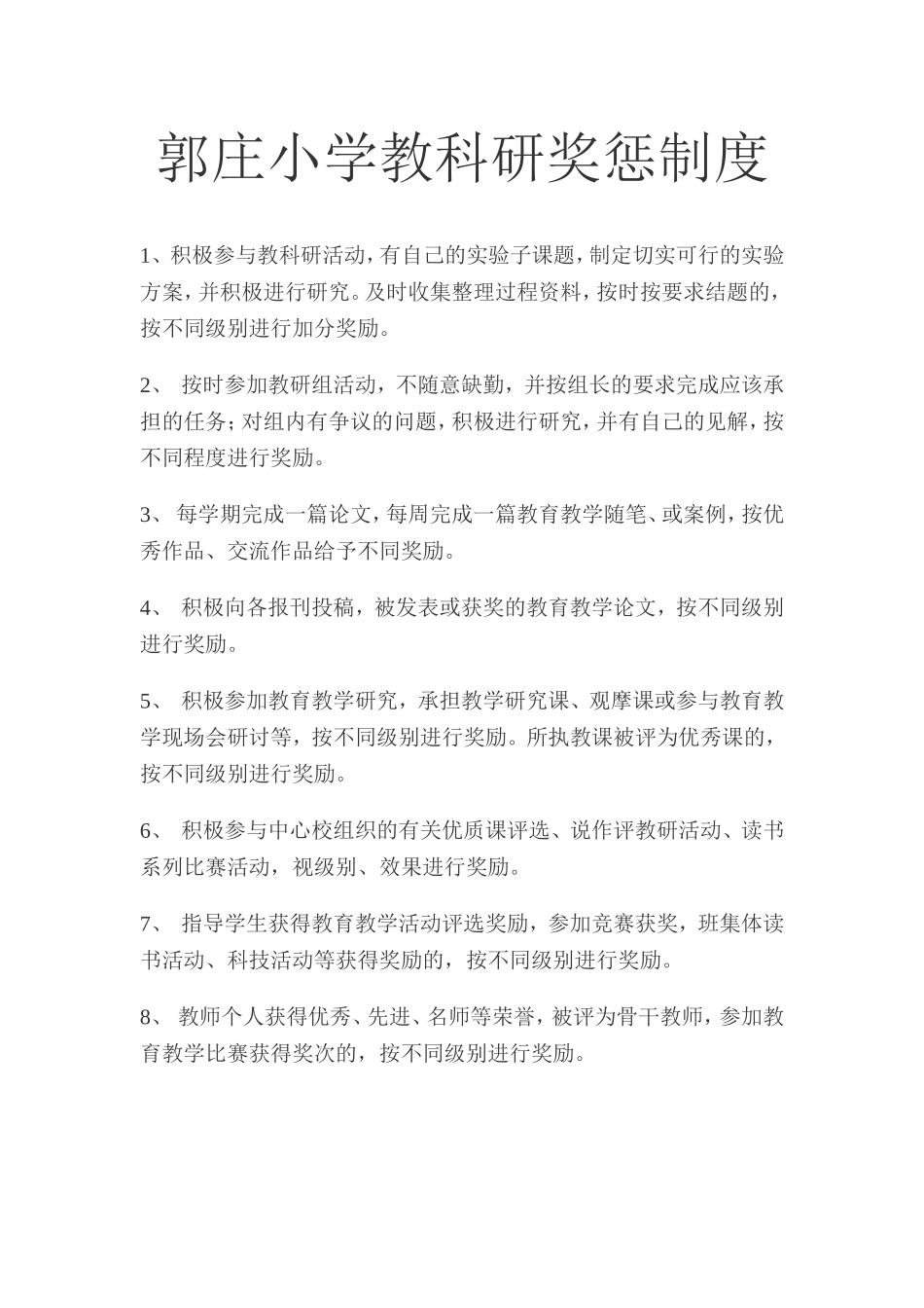 郭庄小学教科研奖惩制度_第1页