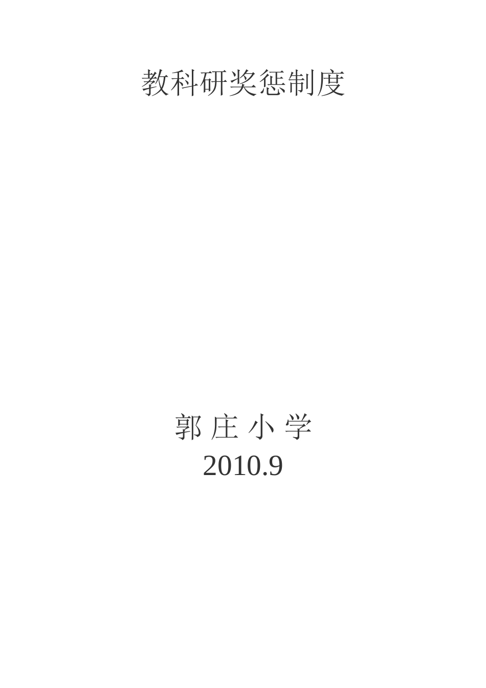 郭庄小学教科研奖惩制度_第3页