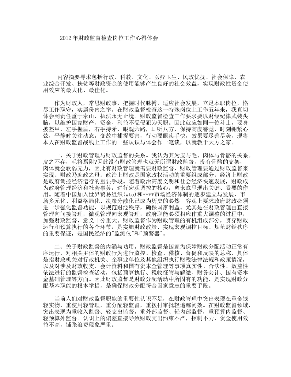 年财政监督检查岗位工作心得体会_第1页