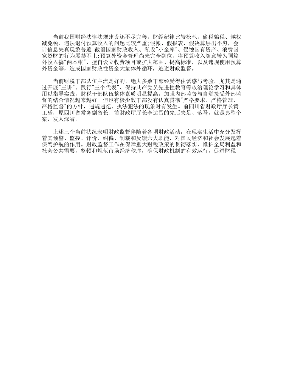 年财政监督检查岗位工作心得体会_第2页