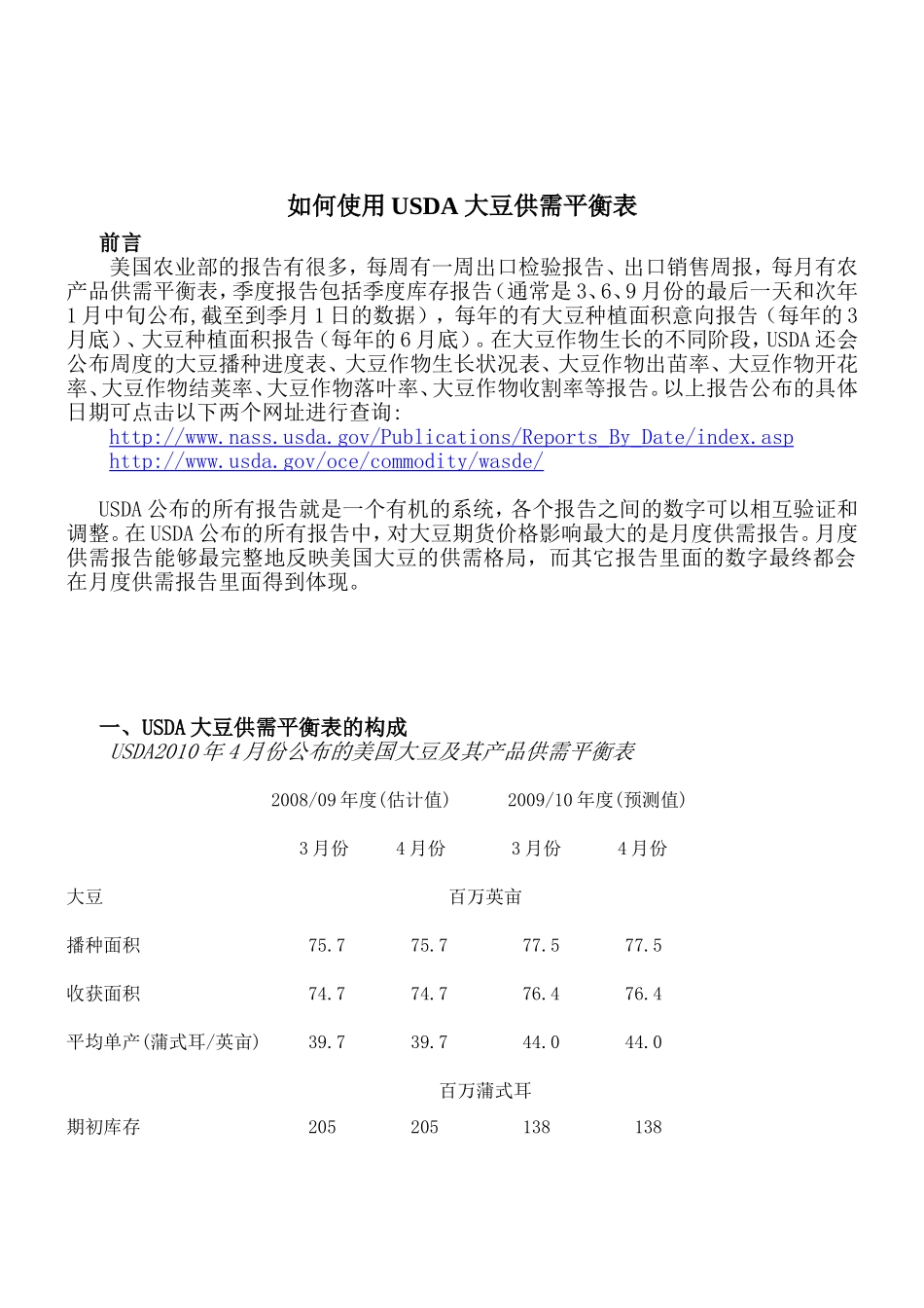 如何使用USDA大豆供需平衡表_第1页