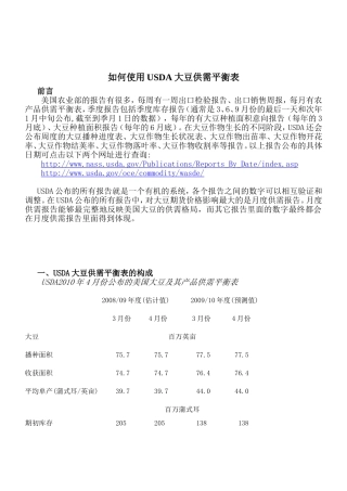 如何使用USDA大豆供需平衡表