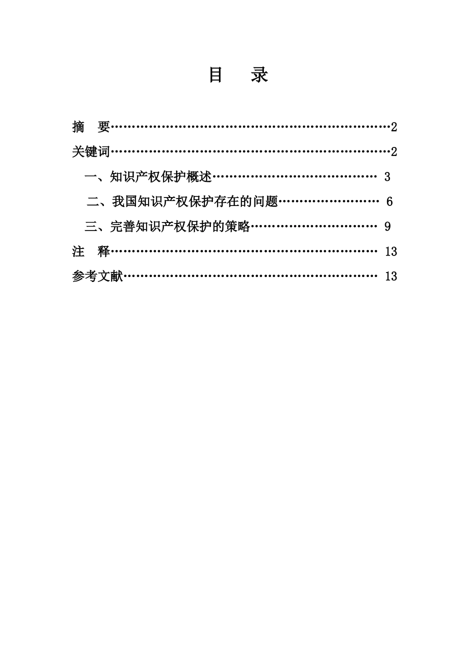 关于对知识产权保护若干问题的思考_第3页