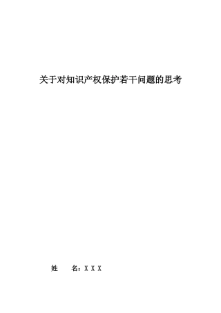 关于对知识产权保护若干问题的思考