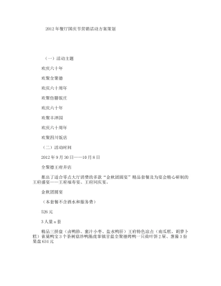 年餐厅国庆节营销活动方案策划