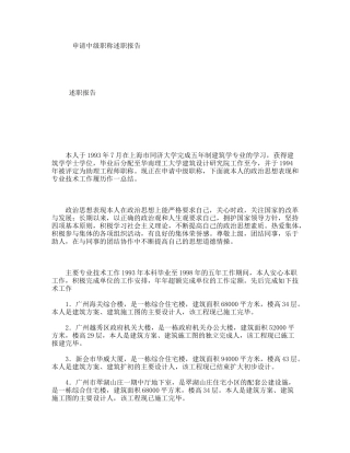 申请中级职称述职报告