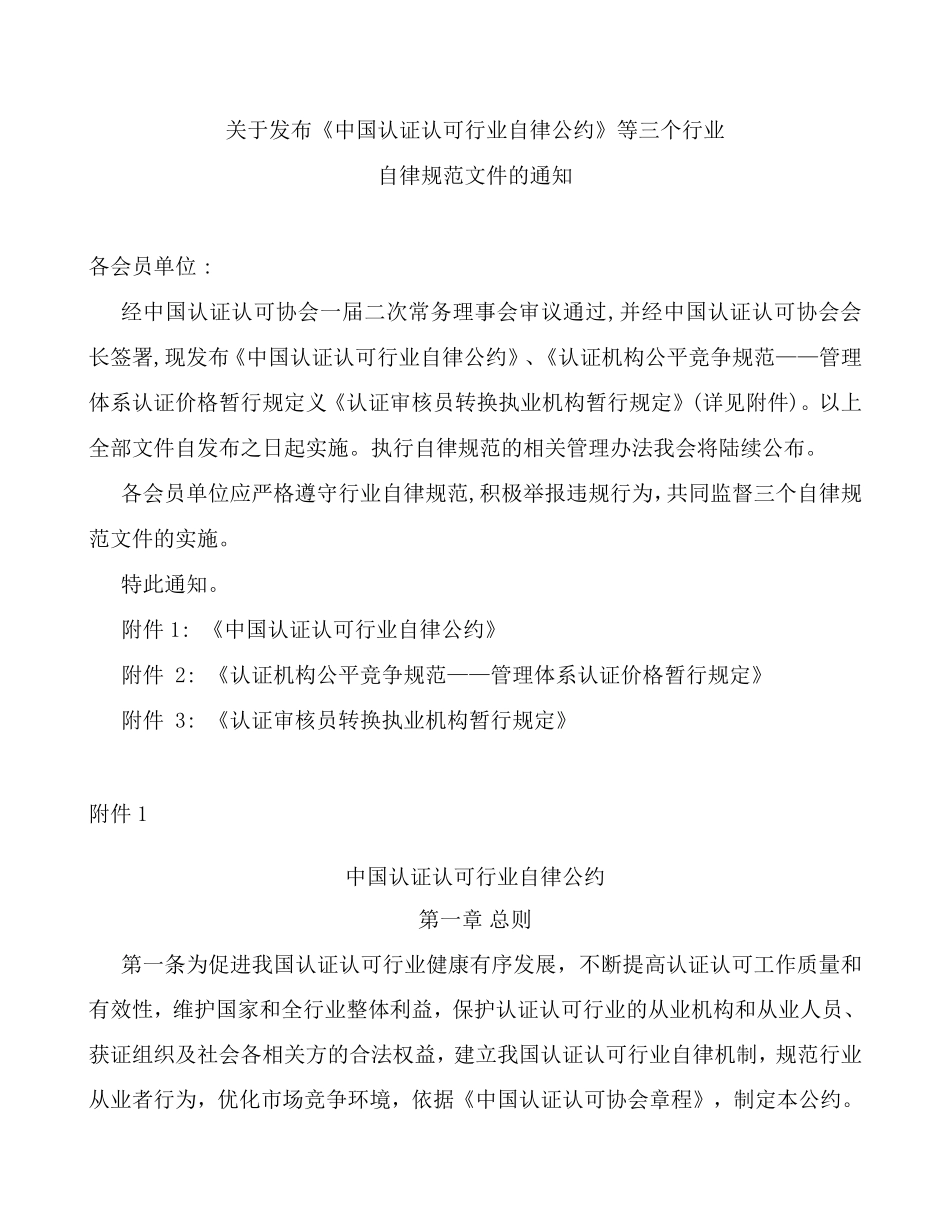 关于发布《中国认证认可行业自律公约》等三个行业_第1页