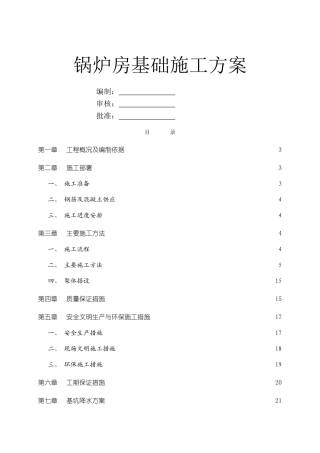 锅炉房基础施工方案