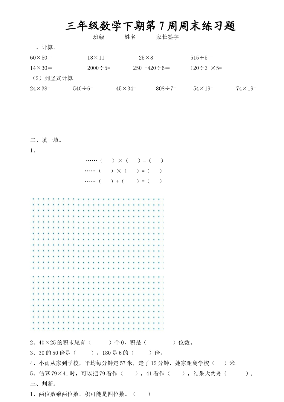 三年级数学下期第7周周末练习题_第1页