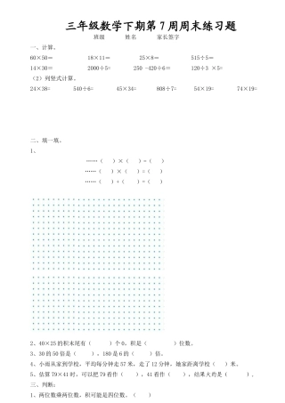 三年级数学下期第7周周末练习题
