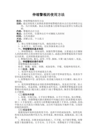 伸缩警棍的使用方法