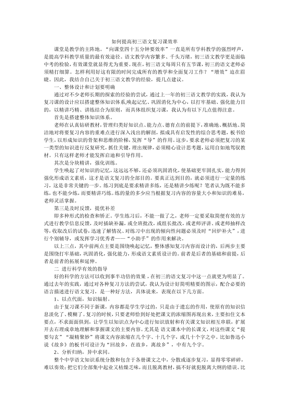 如何提高初三语文复习课效率_第1页