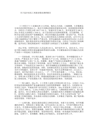 关于返乡农民工再就业情况调研报告