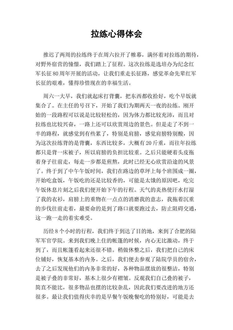 拉练心得体会_第1页