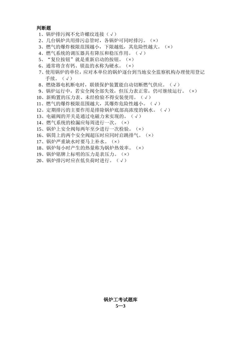 锅炉工考试题库_第2页