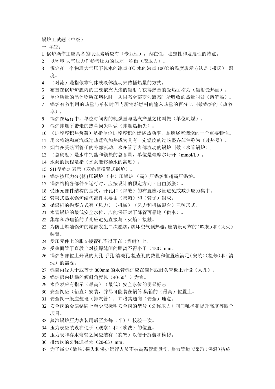 锅炉工试题（中级）_第1页
