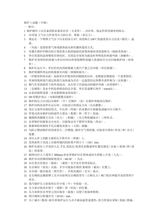 锅炉工试题（中级）