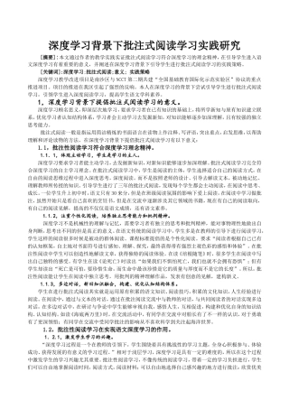 深度学习背景下批注式阅读学习实践研究