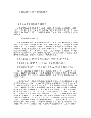 关于服务业利用外资情况的调研报告