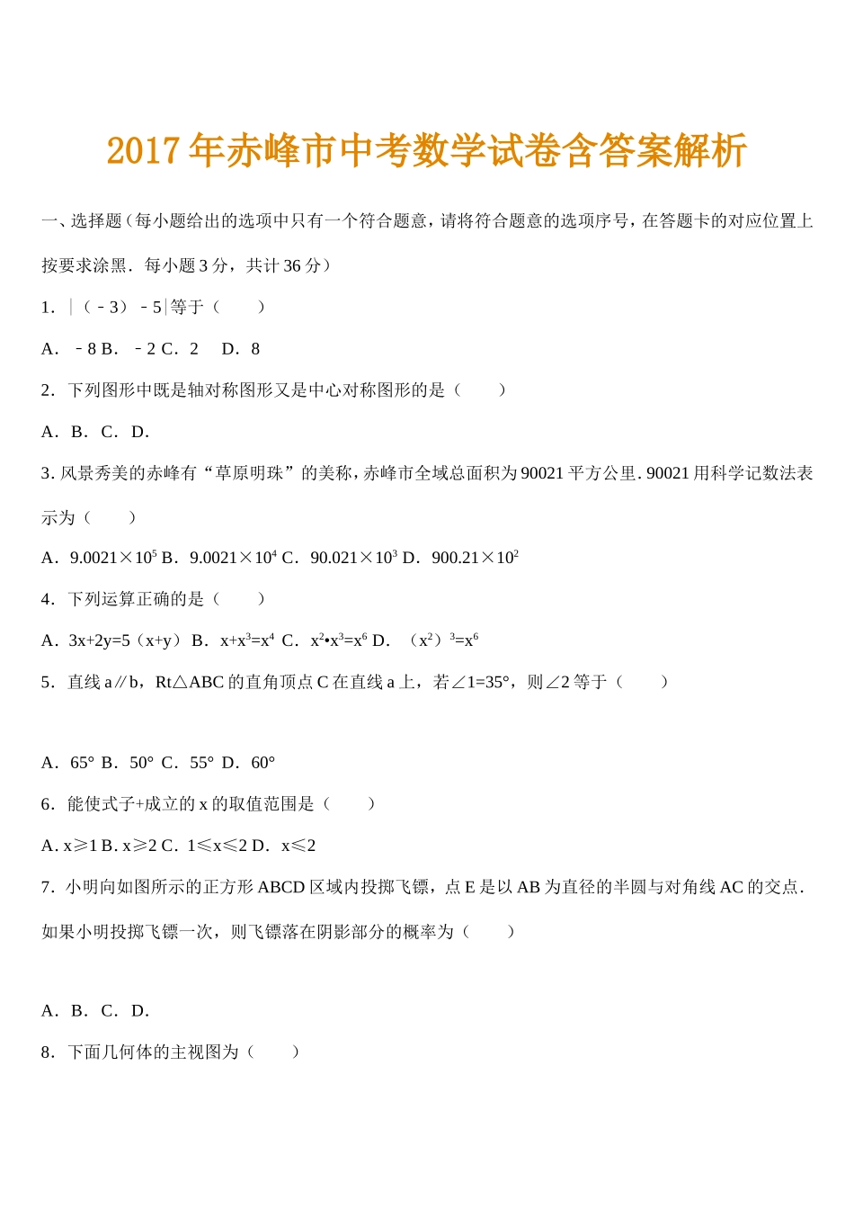 年赤峰市中考数学试卷含答案解析_第1页