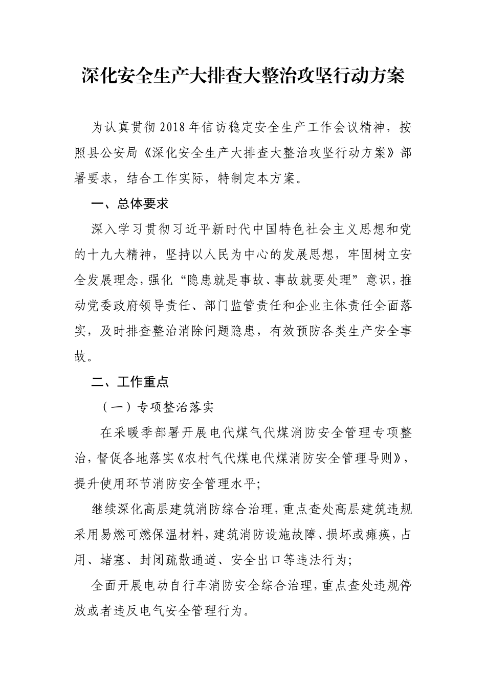 深化安全生产大排查大整治攻坚行动方案_第1页