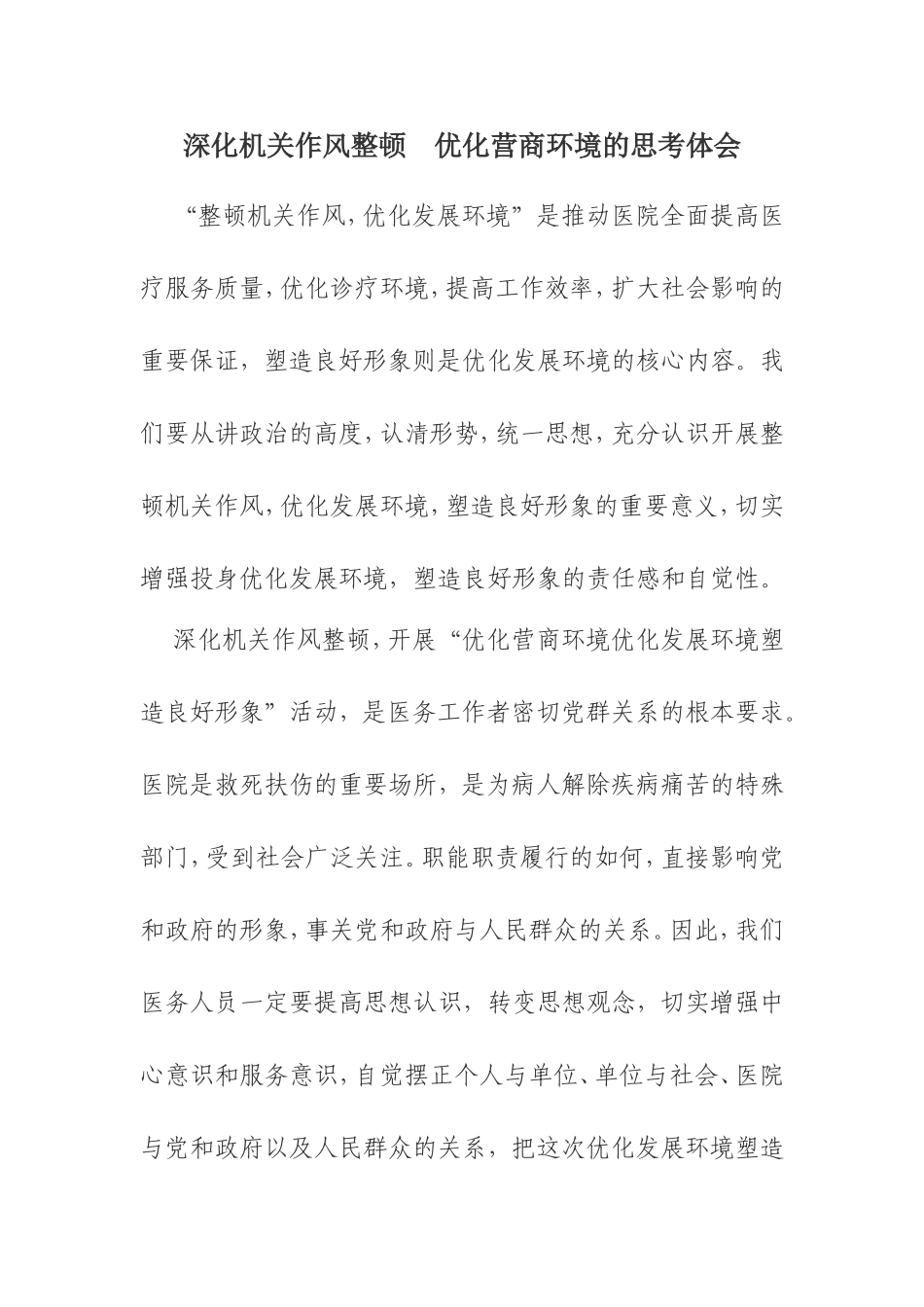 深化机关作风整顿优化营商环境的思考体会_第1页