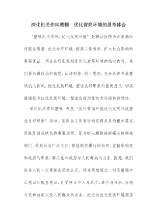 深化机关作风整顿优化营商环境的思考体会