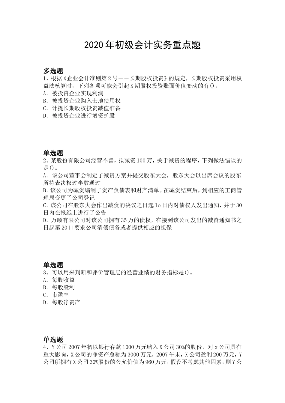 年初级会计实务重点题_第1页