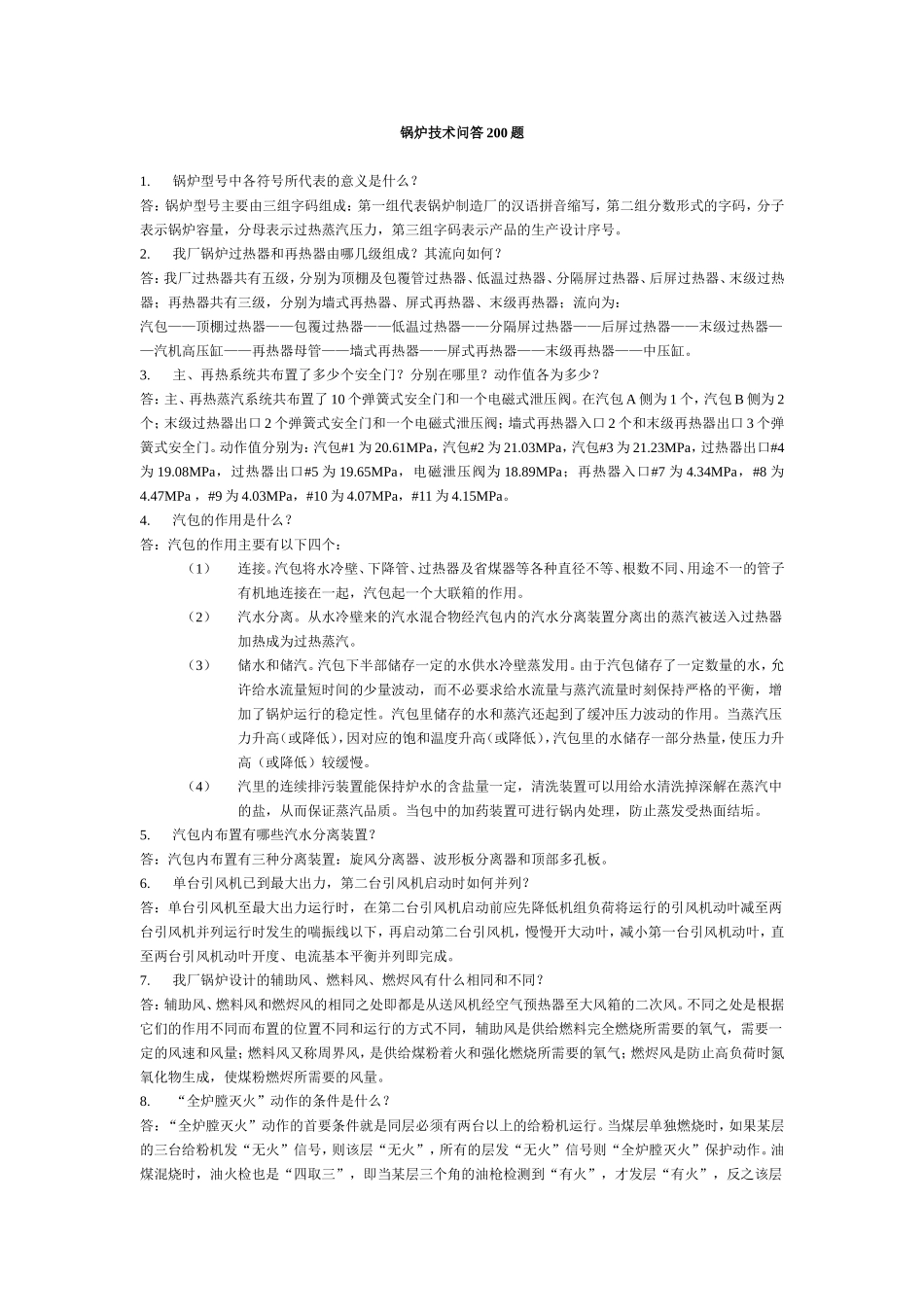 锅炉技术问答200题_第1页