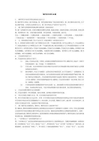 锅炉技术问答200题