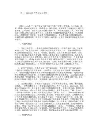 关于干部交流工作的建议与对策