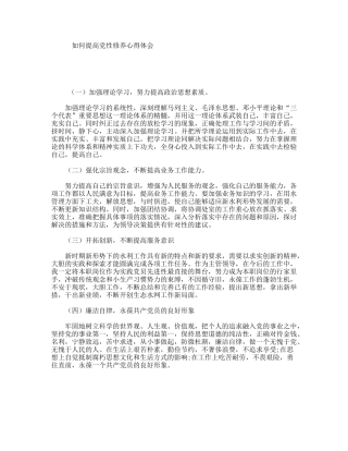 如何提高党性修养心得体会