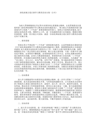 深化拓展公道正派学习教育活动方案（公司）