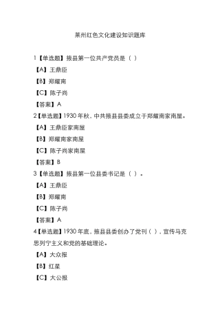 莱州红色文化建设知识题库