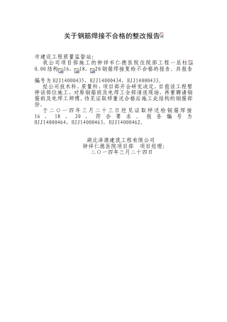 关于钢筋焊接不合格的整改报告