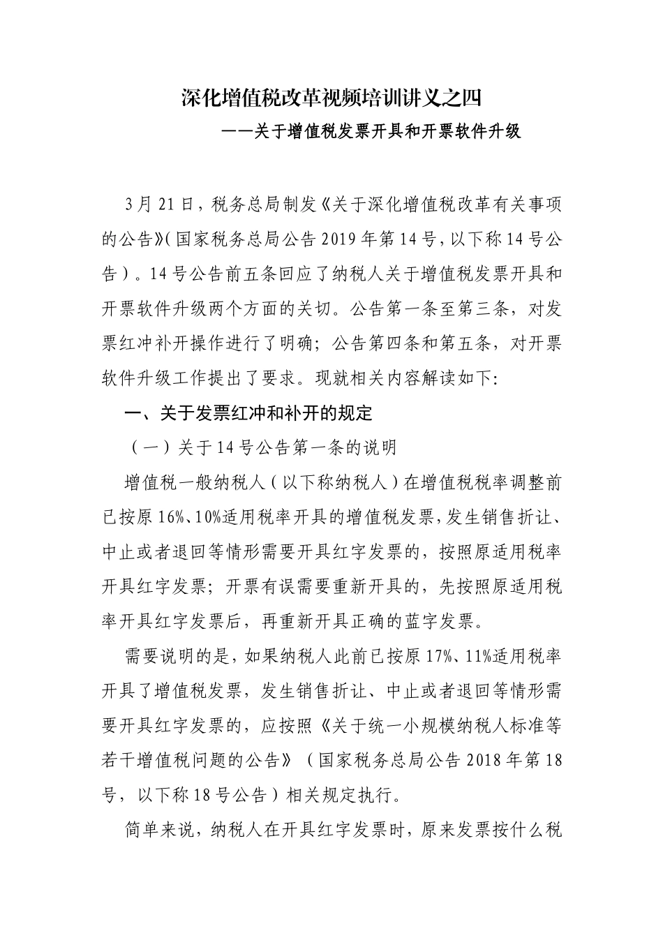 深化增值税改革视频培训讲义之四_第1页