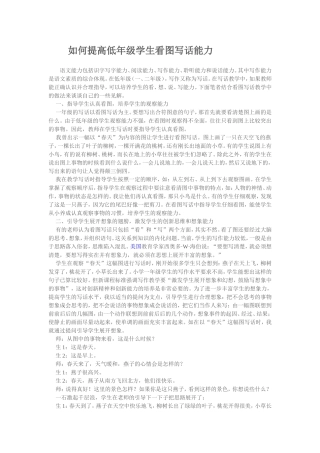 如何提高低年级学生看图写话能力