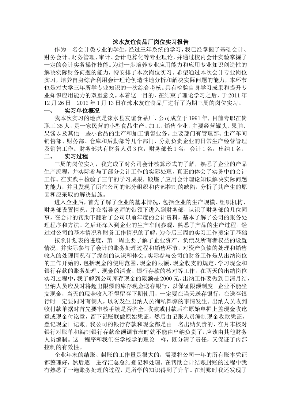 涞水友谊食品厂岗位实习报告_第1页