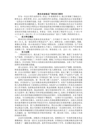 涞水友谊食品厂岗位实习报告