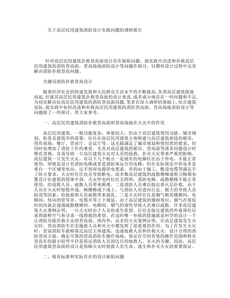 关于高层民用建筑消防设计实践问题的调研报告_第1页