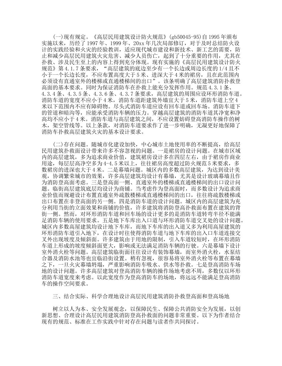 关于高层民用建筑消防设计实践问题的调研报告_第2页