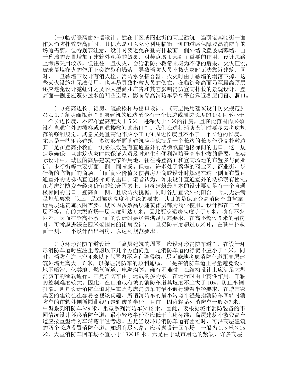 关于高层民用建筑消防设计实践问题的调研报告_第3页