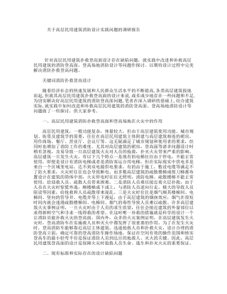 关于高层民用建筑消防设计实践问题的调研报告