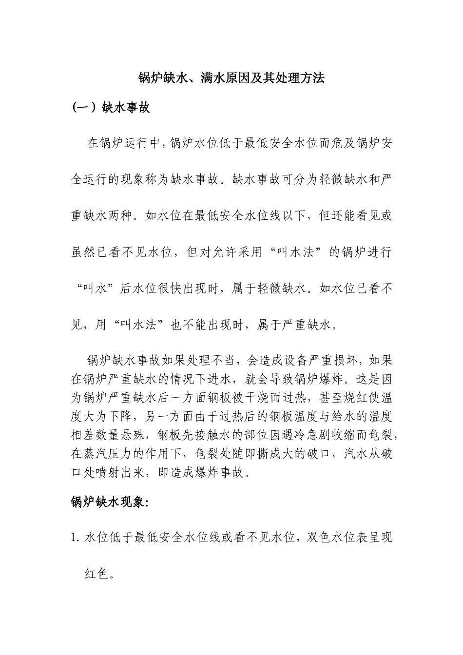 锅炉缺水、满水原因及其处理方法_第1页