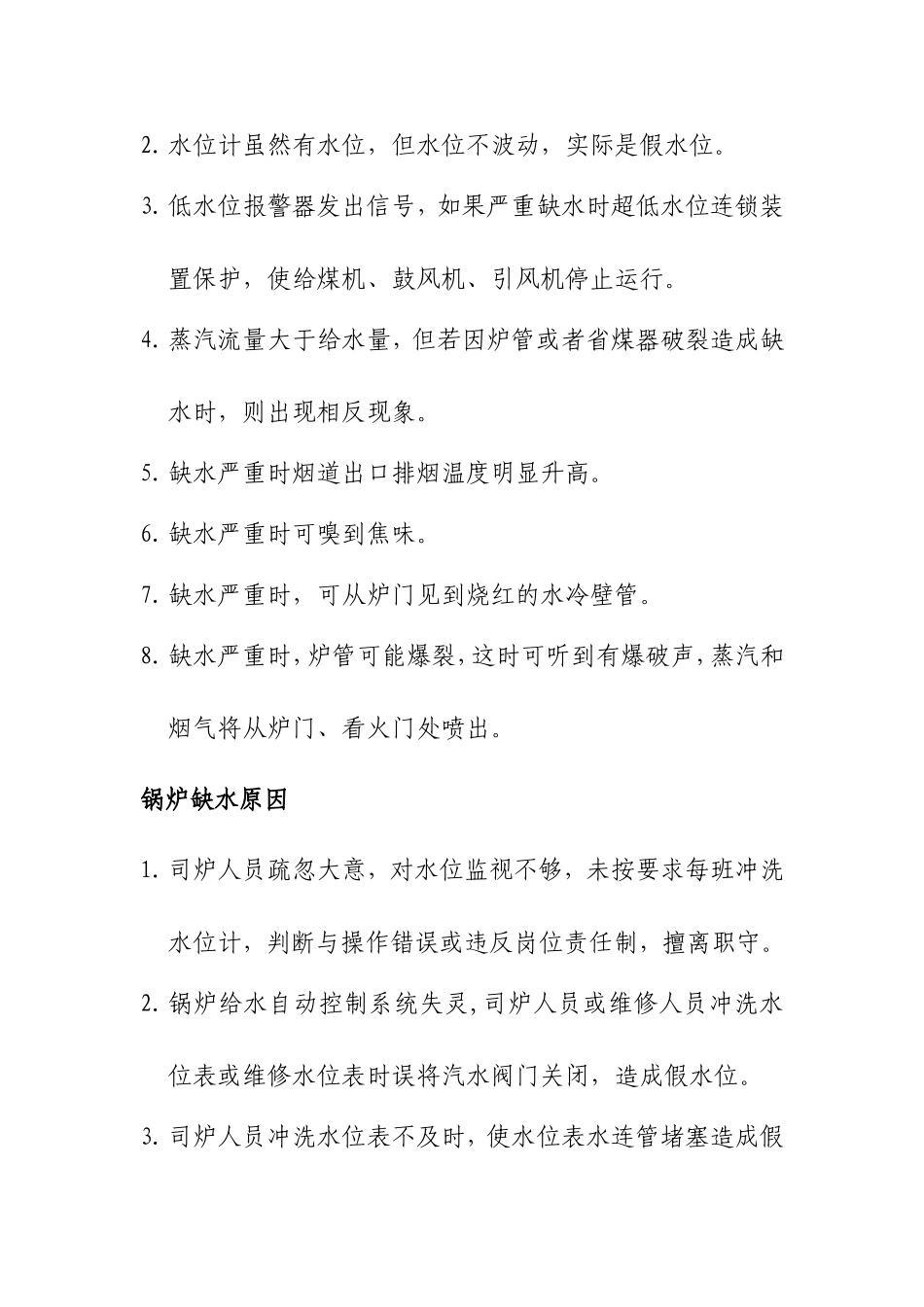 锅炉缺水、满水原因及其处理方法_第2页