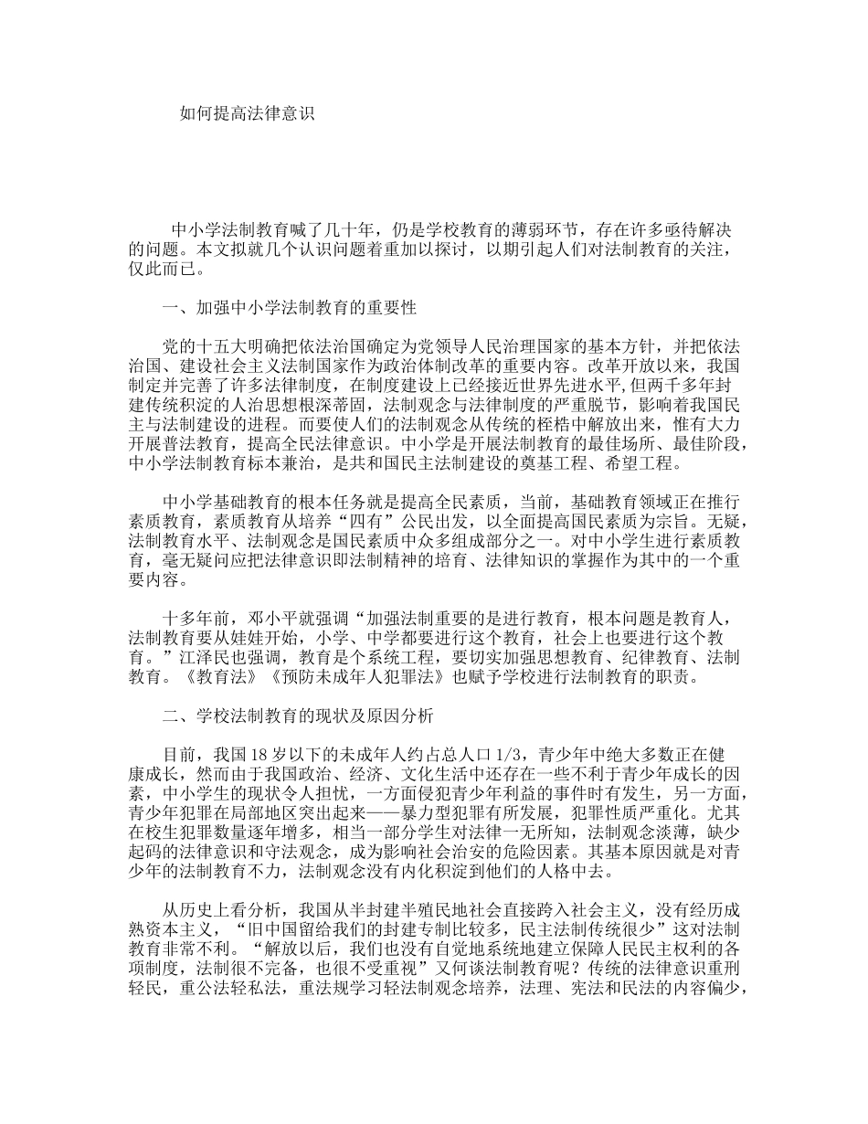 如何提高法律意识_第1页