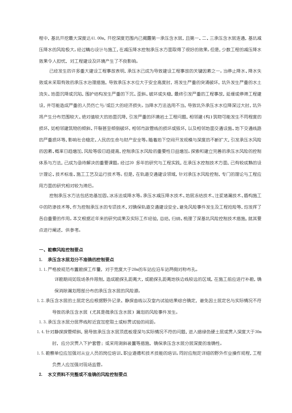 深基坑施工中承压水风险控制要点_第2页