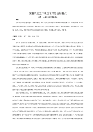 深基坑施工中承压水风险控制要点