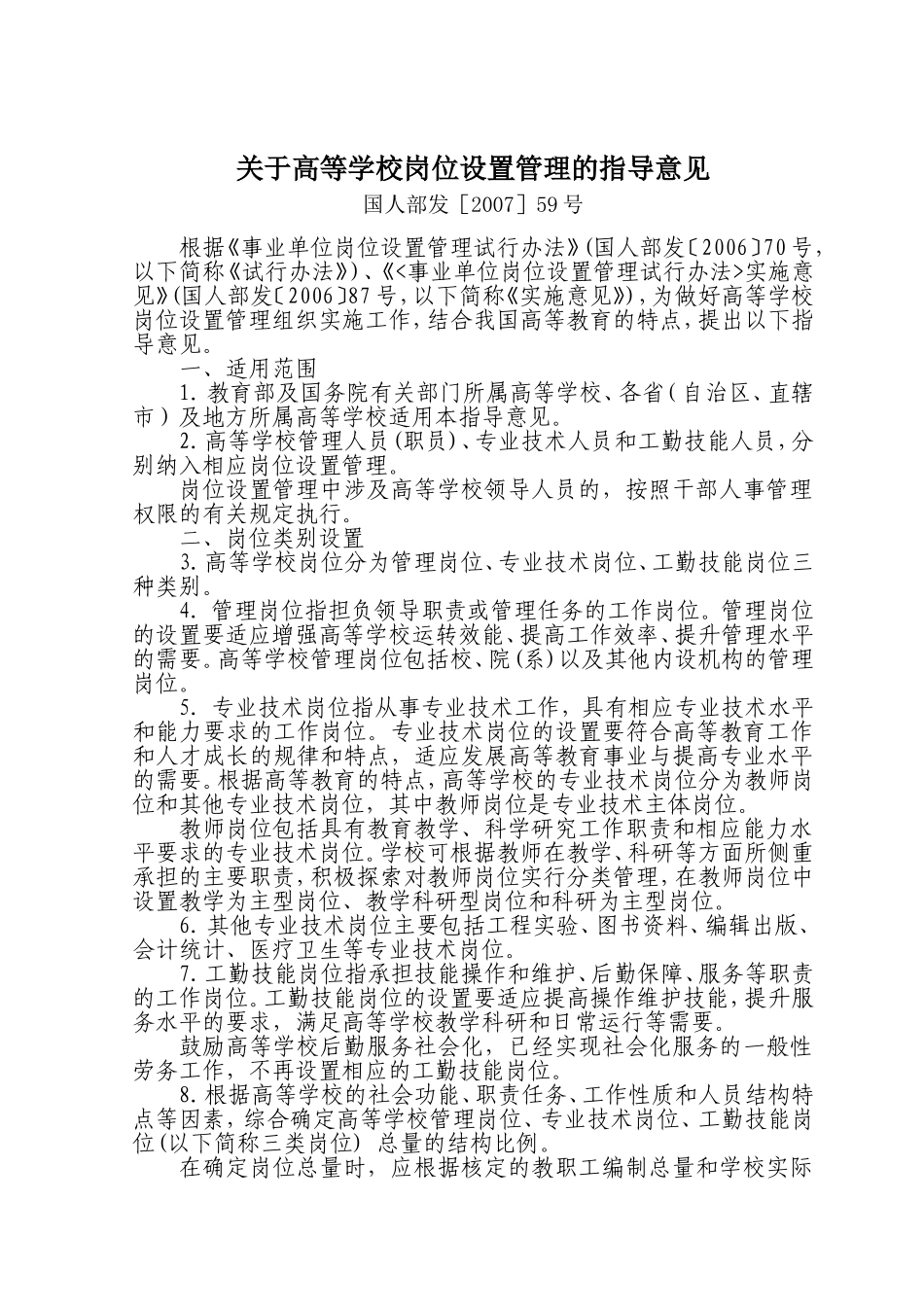 关于高等学校岗位设置管理的指导意见_第1页